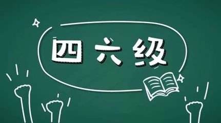 學(xué)習(xí)英語(yǔ)六級(jí)很不容易所以報(bào)網(wǎng)課的好處在哪里？